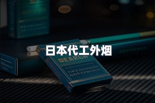 日本代工外烟